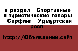  в раздел : Спортивные и туристические товары » Серфинг . Удмуртская респ.